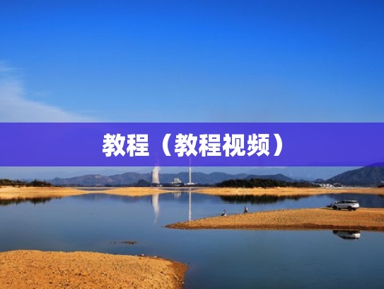 教程（教程视频）