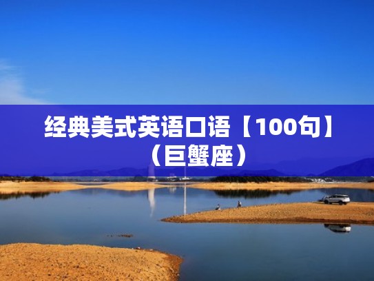 经典美式英语口语【100句】（巨蟹座）