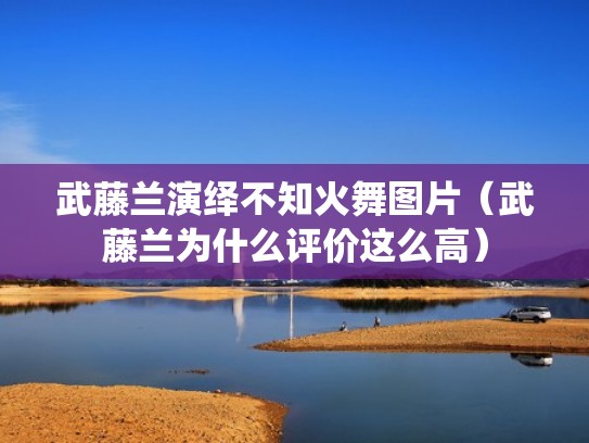 武藤兰演绎不知火舞图片（武藤兰为什么评价这么高）