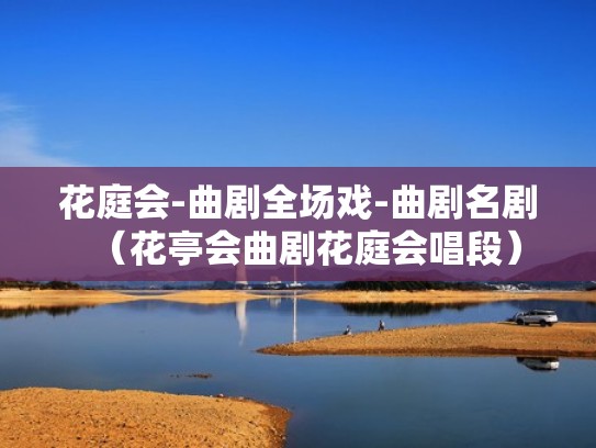 花庭会-曲剧全场戏-曲剧名剧（花亭会曲剧花庭会唱段）