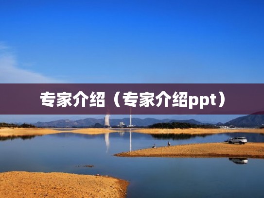 专家介绍（专家介绍ppt）