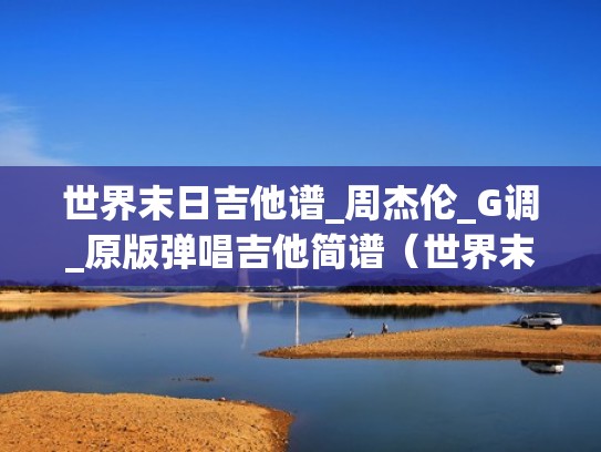 世界末日吉他谱_周杰伦_G调_原版弹唱吉他简谱（世界末日吉他六线谱）