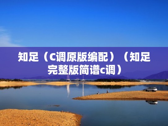 知足（C调原版编配）（知足完整版简谱c调）