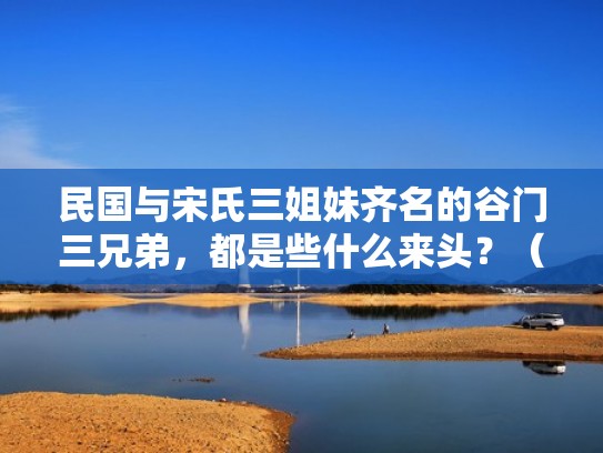 民国与宋氏三姐妹齐名的谷门三兄弟，都是些什么来头？（民国谷家三兄弟）