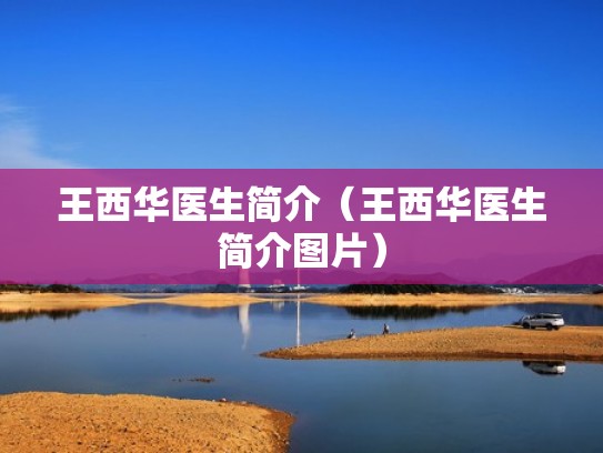 王西华医生简介（王西华医生简介图片）