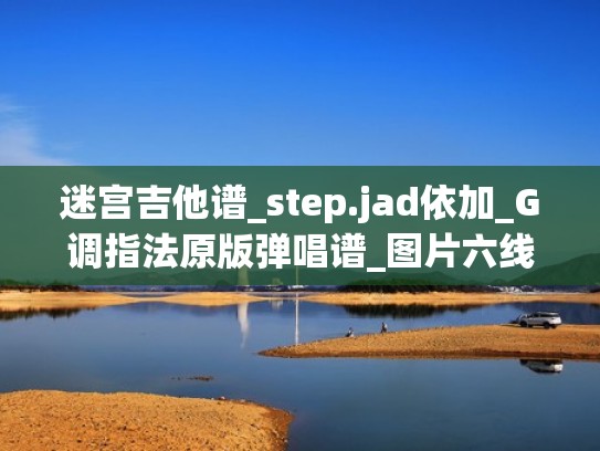 迷宫吉他谱_step.jad依加_G调指法原版弹唱谱_图片六线谱(迷宫丁少华吉他谱) 迷宫吉他谱_step.jad依加_G调指法原版弹唱谱_图片六线谱(迷宫丁少华吉他谱)