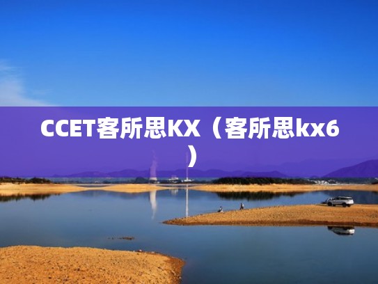 CCET客所思KX（客所思kx6）