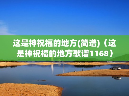 这是神祝福的地方(简谱)（这是神祝福的地方歌谱1168）