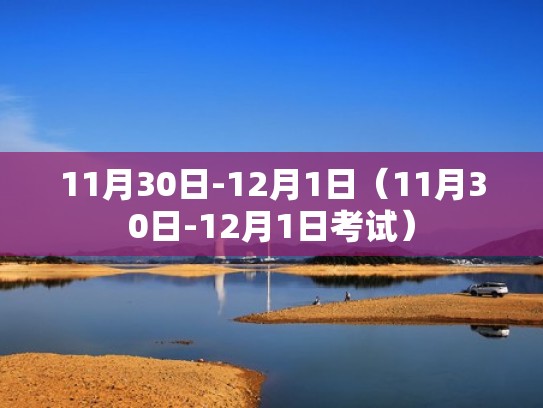 11月30日-12月1日（11月30日-12月1日考试）
