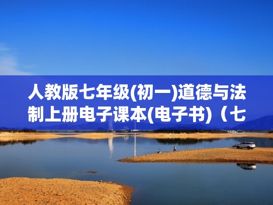 人教版七年级(初一)道德与法制上册电子课本(电子书)（七年级人教版道德与法治电子书）