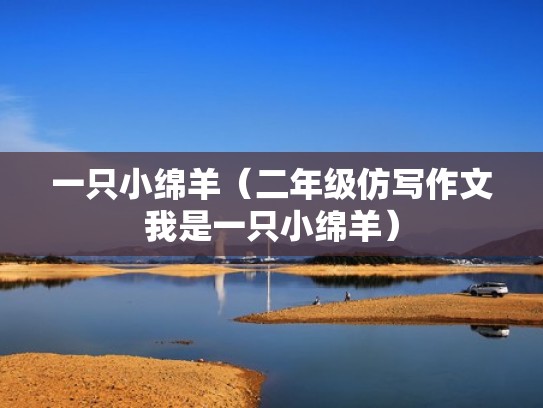 一只小绵羊（二年级仿写作文我是一只小绵羊）