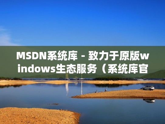 MSDN系统库－致力于原版windows生态服务（系统库官网）