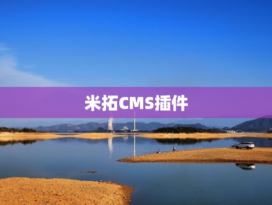 米拓CMS插件