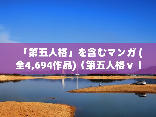 「第五人格」を含むマンガ (全4,694作品)(第五人格ⅴⅰvo) 「第五人格」を含むマンガ (全4,694作品)(第五人格ⅴⅰvo)