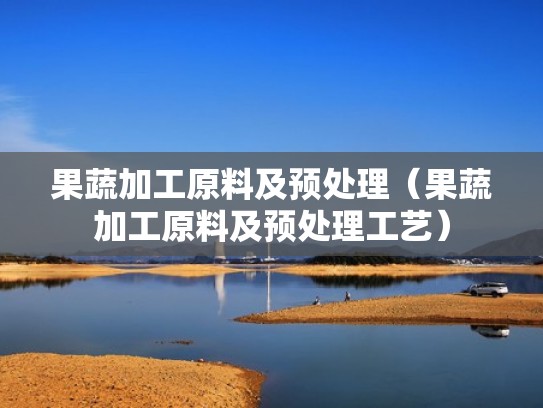 果蔬加工原料及预处理(果蔬加工原料及预处理工艺) 果蔬加工原料及预处理(果蔬加工原料及预处理工艺)