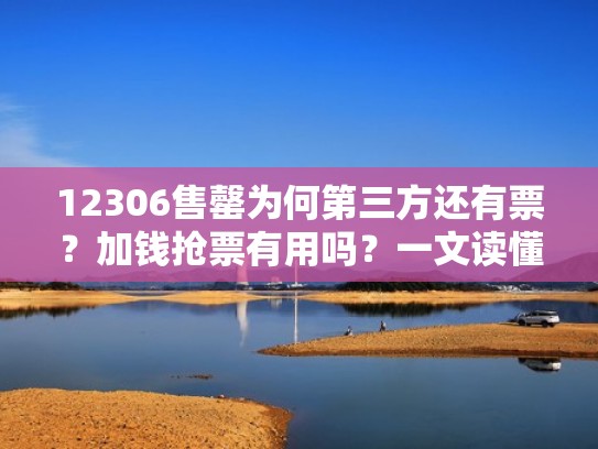 12306售罄为何第三方还有票？加钱抢票有用吗？一文读懂（第三方抢票和12306的候补冲突么）