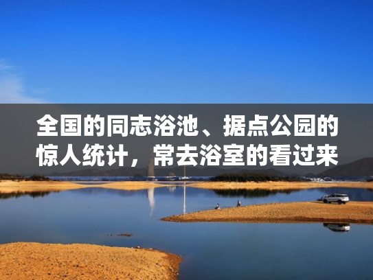 全国的同志浴池、据点公园的惊人统计,常去浴室的看过来(中国有同志酒吧吗) 全国的同志浴池、据点公园的惊人统计,常去浴室的看过来(中国有同志酒吧吗)