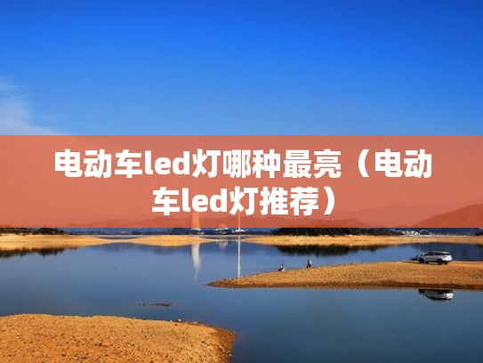 电动车led灯哪种最亮（电动车led灯推荐）