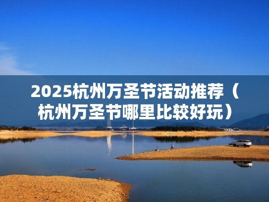 2025杭州万圣节活动推荐（杭州万圣节哪里比较好玩）