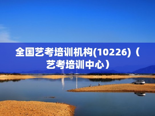 全国艺考培训机构(10226)（艺考培训中心）