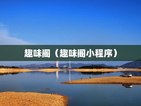 趣味阁(趣味阁小程序) 趣味阁(趣味阁小程序)