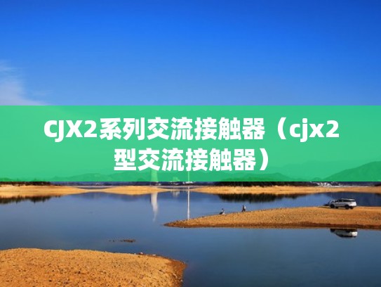 CJX2系列交流接触器（cjx2型交流接触器）