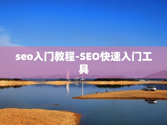 seo入门教程-SEO快速入门工具