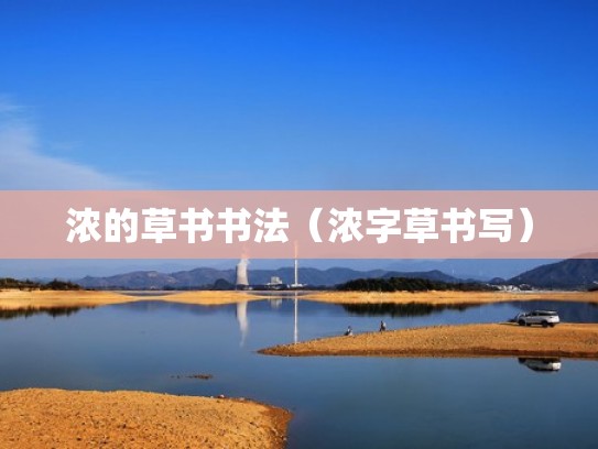 浓的草书书法（浓字草书写）