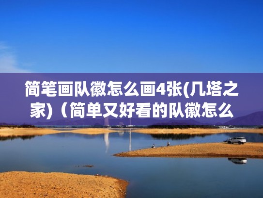 简笔画队徽怎么画4张(几塔之家)（简单又好看的队徽怎么画）