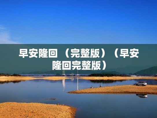 早安隆回 （完整版）（早安隆回完整版）