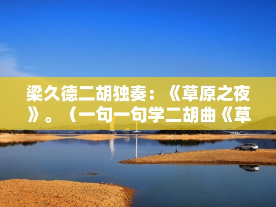 梁久德二胡独奏：《草原之夜》。（一句一句学二胡曲《草原之夜》演奏示范）