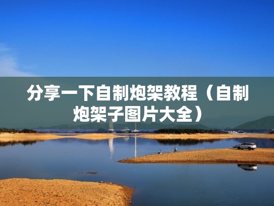 分享一下自制炮架教程（自制炮架子图片大全）