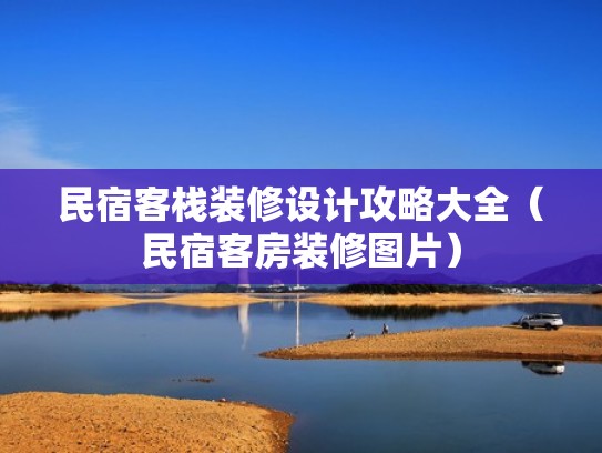 民宿客栈装修设计攻略大全（民宿客房装修图片）