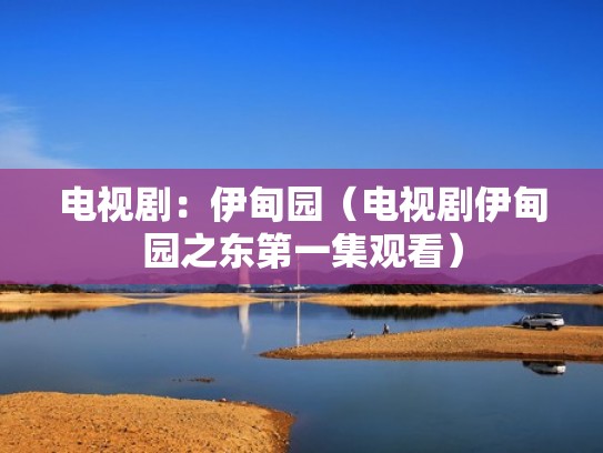 电视剧：伊甸园（电视剧伊甸园之东第一集观看）