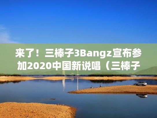 来了！三棒子3Bangz宣布参加2020中国新说唱（三棒子中国有嘻哈）