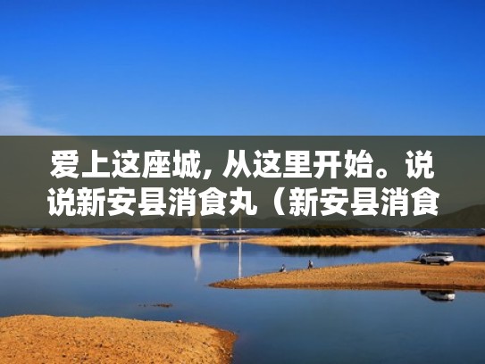 爱上这座城, 从这里开始。说说新安县消食丸(新安县消食丸的功效有多强) 爱上这座城, 从这里开始。说说新安县消食丸(新安县消食丸的功效有多强)