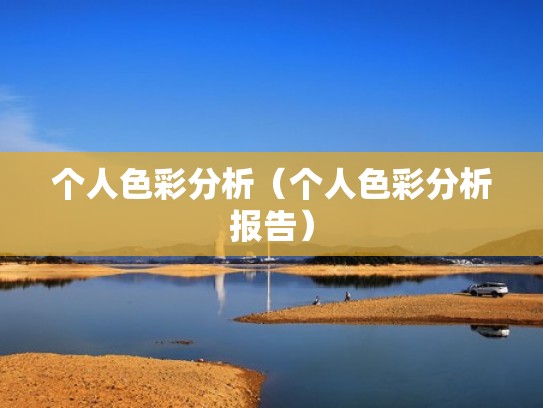 个人色彩分析（个人色彩分析报告）