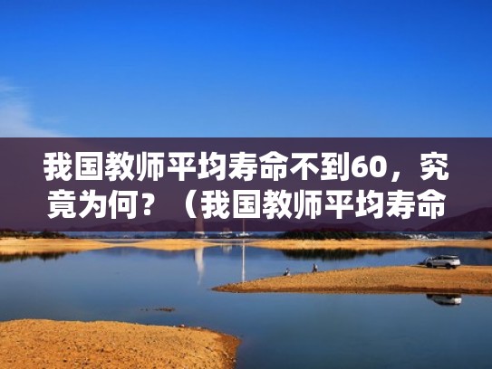 我国教师平均寿命不到60，究竟为何？（我国教师平均寿命短是谣言吗）