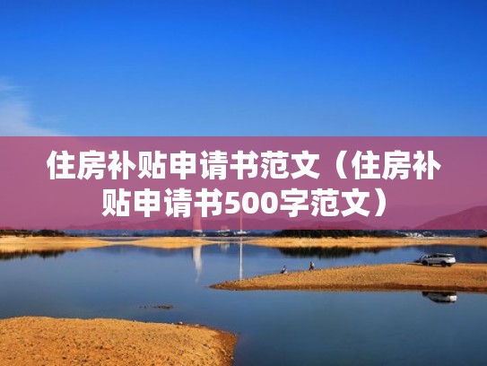 住房补贴申请书范文(住房补贴申请书500字范文) 住房补贴申请书范文(住房补贴申请书500字范文)