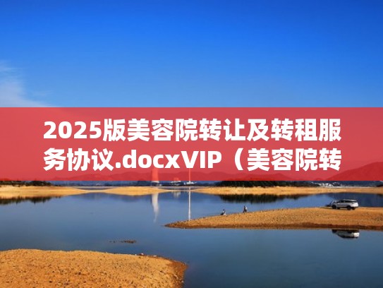 2025版美容院转让及转租服务协议.docxVIP（美容院转让怎么算转让费）