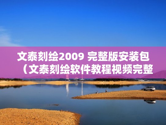 文泰刻绘2009 完整版安装包(文泰刻绘软件教程视频完整版) 文泰刻绘2009 完整版安装包(文泰刻绘软件教程视频完整版)