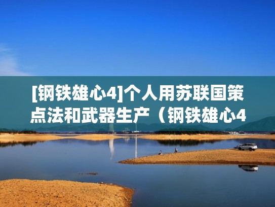 [钢铁雄心4]个人用苏联国策点法和武器生产（钢铁雄心4苏联国策要点大清洗么）