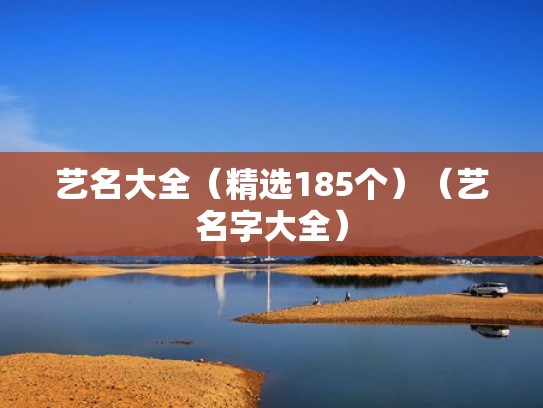 艺名大全(精选185个)(艺名字大全) 艺名大全(精选185个)(艺名字大全)