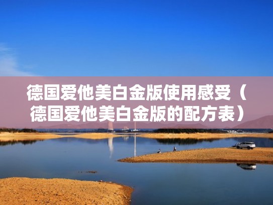 德国爱他美白金版使用感受(德国爱他美白金版的配方表) 德国爱他美白金版使用感受(德国爱他美白金版的配方表)