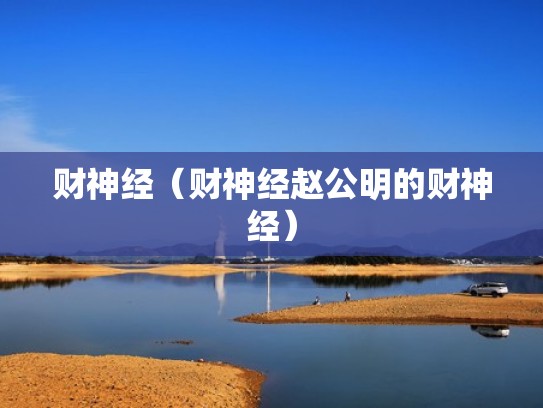 财神经(财神经赵公明的财神经) 财神经(财神经赵公明的财神经)