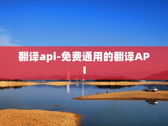 翻译api-免费通用的翻译API