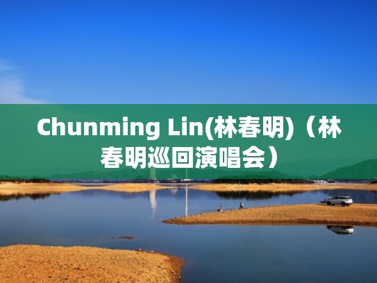 Chunming Lin(林春明)(林春明巡回演唱会) Chunming Lin(林春明)(林春明巡回演唱会)
