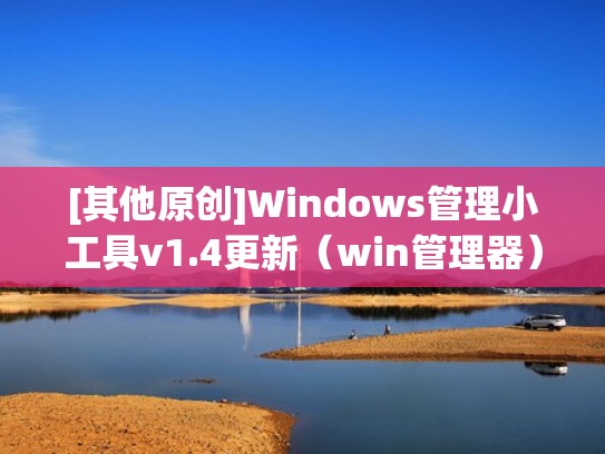 [其他原创]Windows管理小工具v1.4更新（win管理器）
