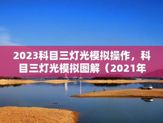 2023科目三灯光模拟操作,科目三灯光模拟图解(2021年科目三灯光模拟考试) 2023科目三灯光模拟操作,科目三灯光模拟图解(2021年科目三灯光模拟考试)