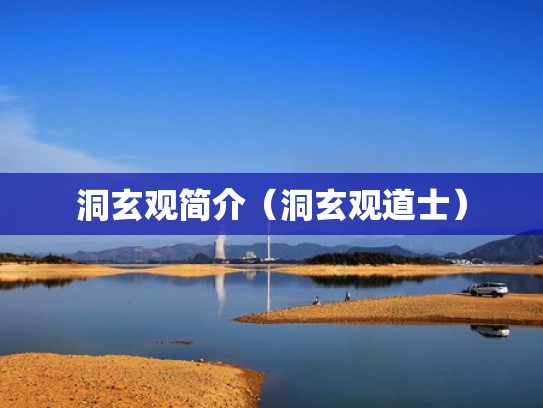 洞玄观简介(洞玄观道士) 洞玄观简介(洞玄观道士)